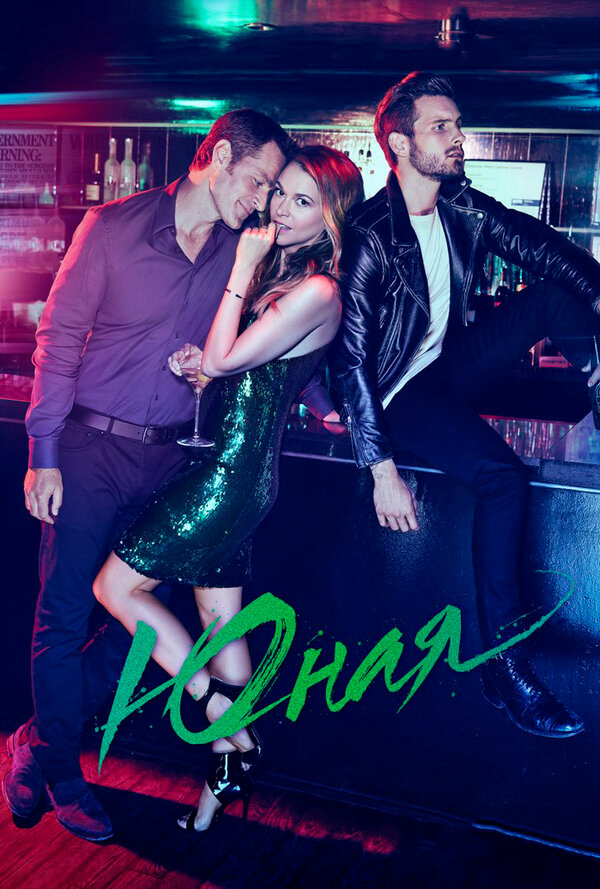 Юная сериал 2015 смотреть онлайн бесплатно в хорошем качестве HD